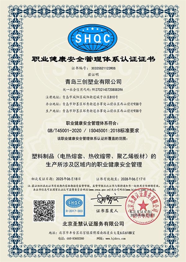 职业健康安全管理体系认证证书