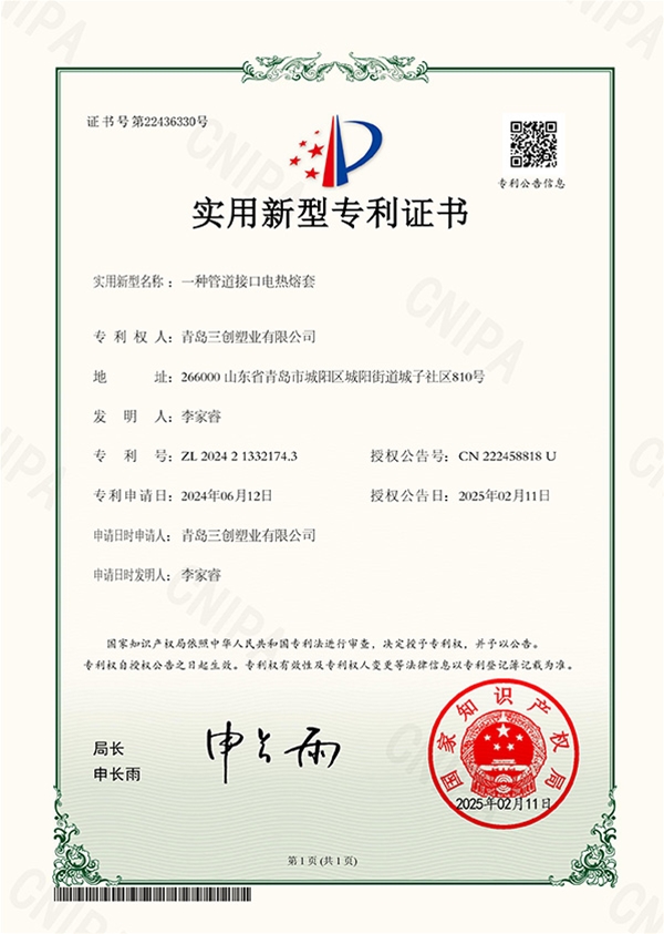 专利LU24060527-三创-一种管道接口电热熔套2024213321743-实用新型专利证书(1)