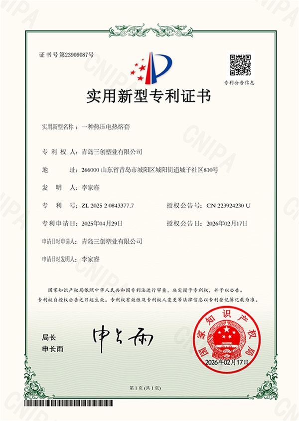 专利一种热压电热熔套-实用新型专利证书
